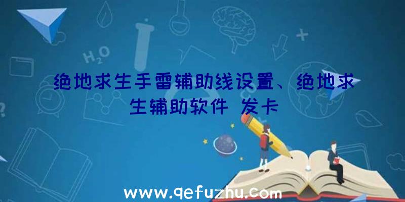 绝地求生手雷辅助线设置、绝地求生辅助软件