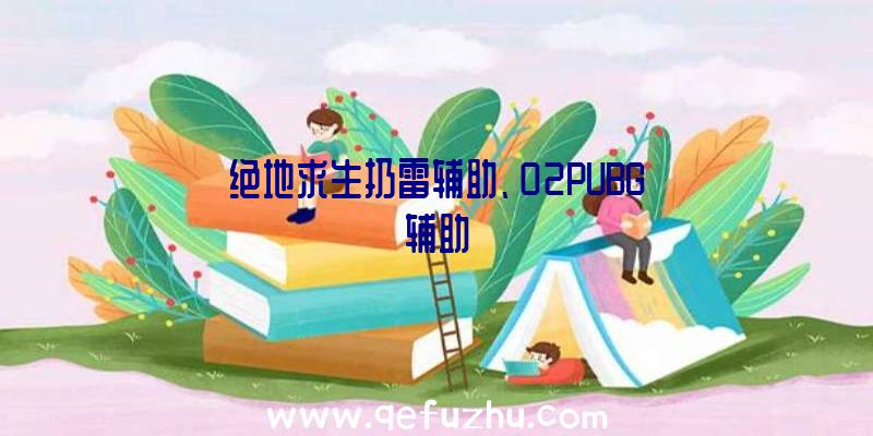 绝地求生扔雷辅助、02PUBG辅助