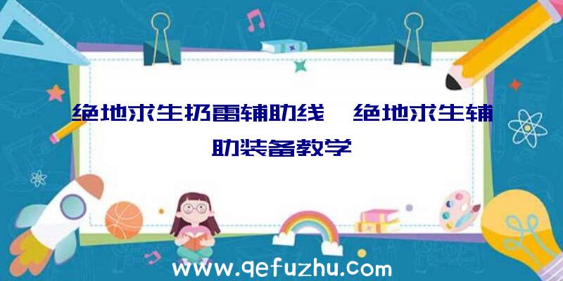 绝地求生扔雷辅助线、绝地求生辅助装备教学