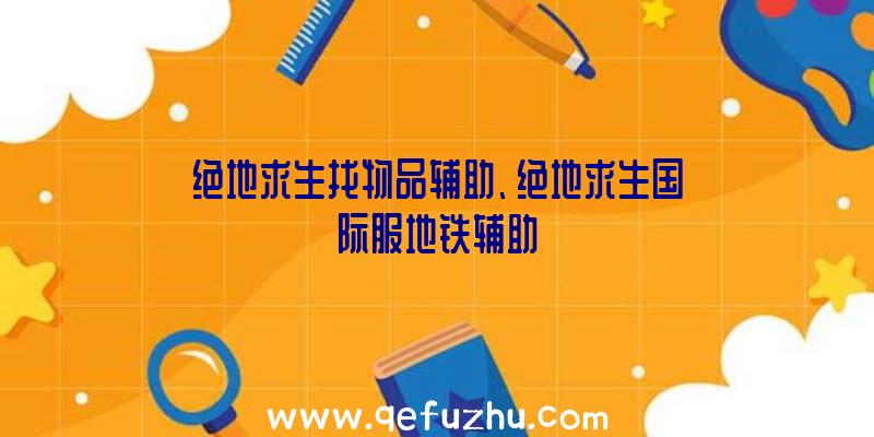 绝地求生找物品辅助、绝地求生国际服地铁辅助