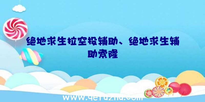 绝地求生拉空投辅助、绝地求生辅助索隆