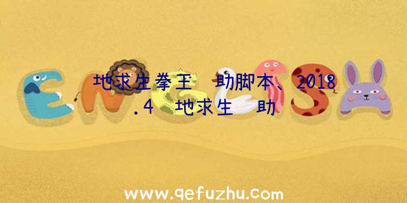 绝地求生拳王辅助脚本、2018.4绝地求生辅助