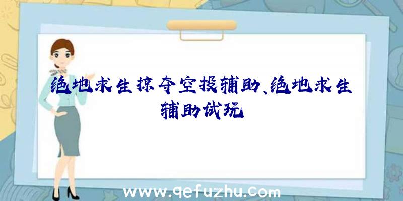 绝地求生掠夺空投辅助、绝地求生辅助试玩