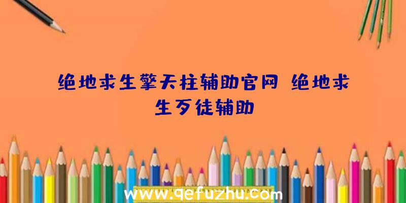 绝地求生擎天柱辅助官网、绝地求生歹徒辅助