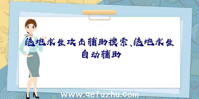 绝地求生攻击辅助搜索、绝地求生自动辅助