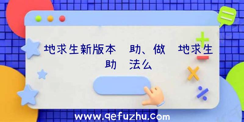 绝地求生新版本辅助、做绝地求生辅助违法么