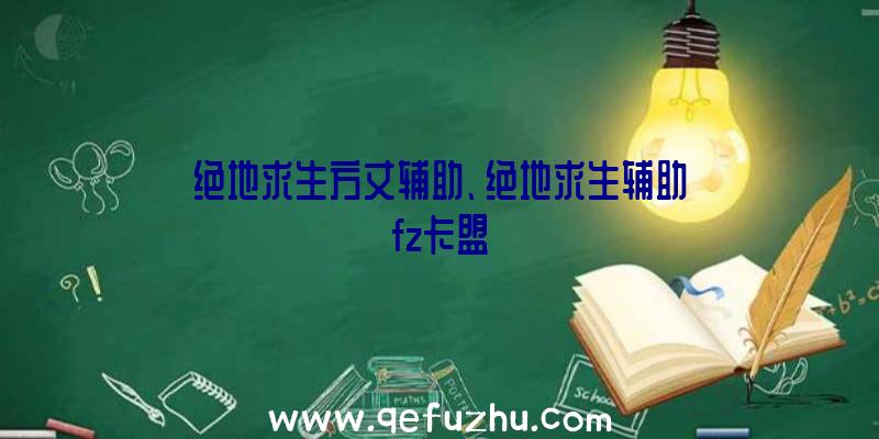 绝地求生方丈辅助、绝地求生辅助fz卡盟