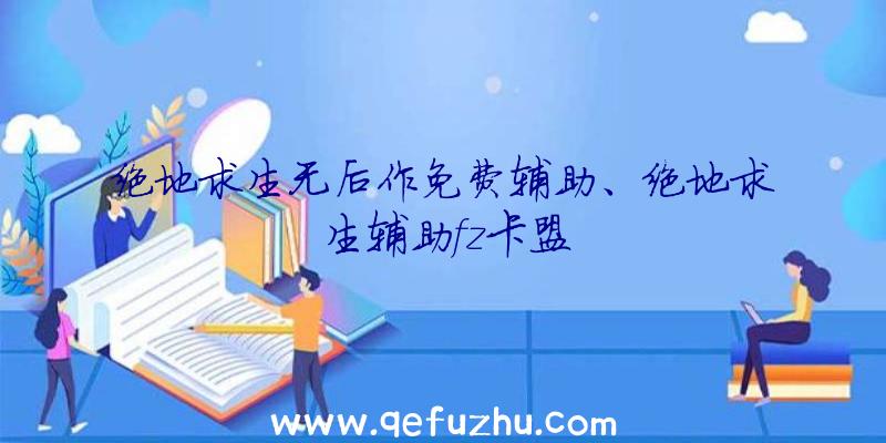 绝地求生无后作免费辅助、绝地求生辅助fz卡盟