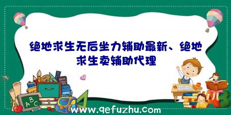 绝地求生无后坐力辅助最新、绝地求生卖辅助代理