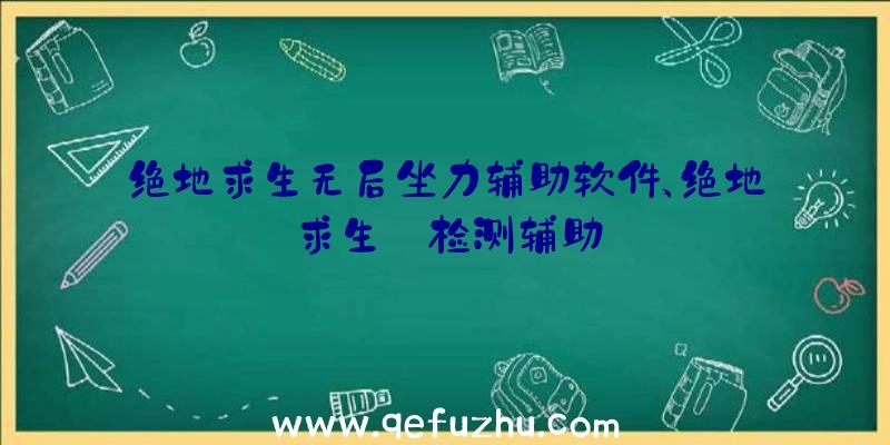 绝地求生无后坐力辅助软件、绝地求生