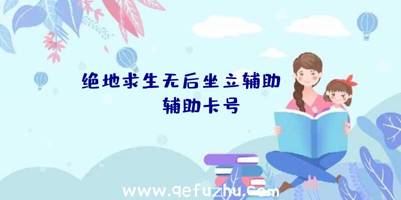 绝地求生无后坐立辅助、pubg辅助卡号