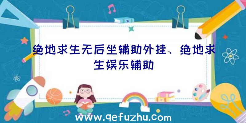 绝地求生无后坐辅助外挂、绝地求生娱乐辅助