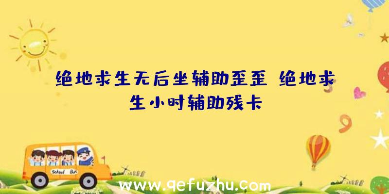 绝地求生无后坐辅助歪歪、绝地求生小时辅助残卡