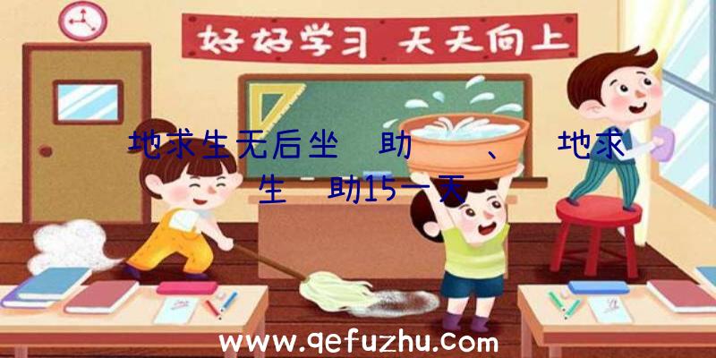 绝地求生无后坐辅助视频、绝地求生辅助15一天