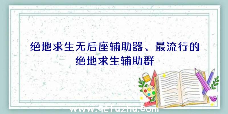 绝地求生无后座辅助器、最流行的绝地求生辅助群