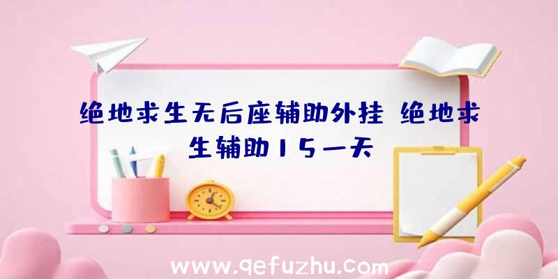 绝地求生无后座辅助外挂、绝地求生辅助15一天