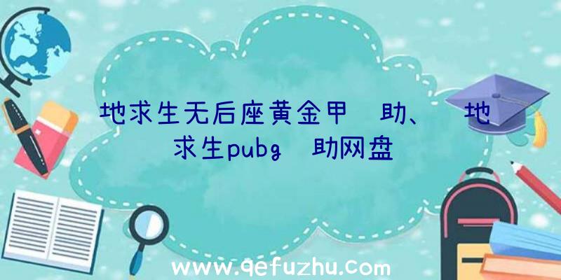 绝地求生无后座黄金甲辅助、绝地求生pubg辅助网盘