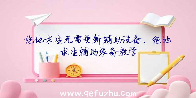 绝地求生无需更新辅助设备、绝地求生辅助装备教学