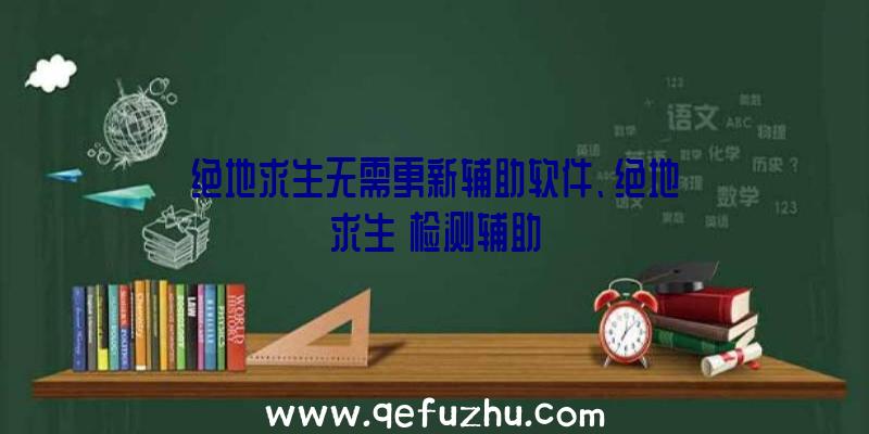 绝地求生无需更新辅助软件、绝地求生