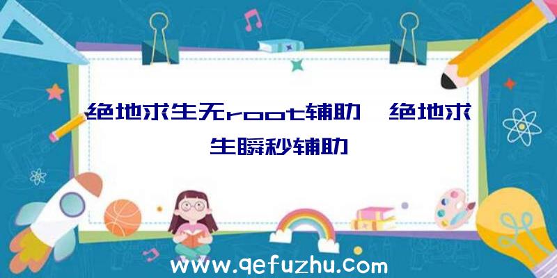 绝地求生无root辅助、绝地求生瞬秒辅助