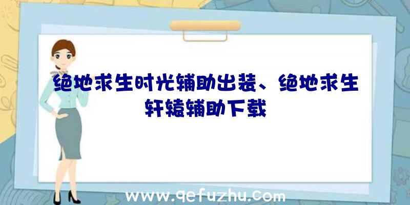 绝地求生时光辅助出装、绝地求生轩辕辅助下载