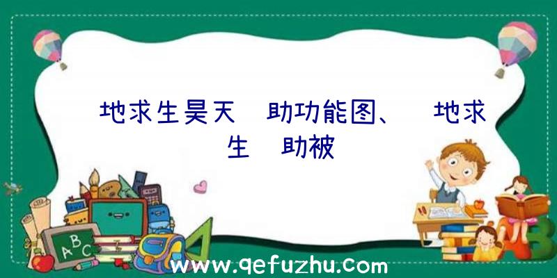 绝地求生昊天辅助功能图、绝地求生辅助被骗