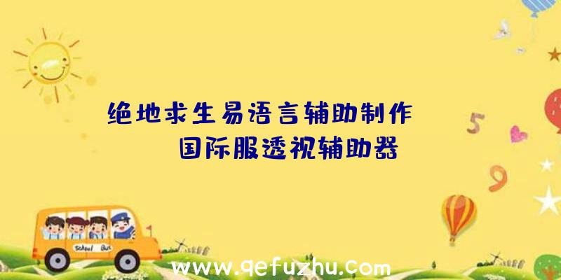 绝地求生易语言辅助制作、pubg国际服透视辅助器