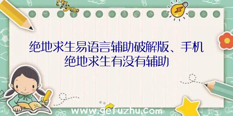 绝地求生易语言辅助破解版、手机绝地求生有没有辅助