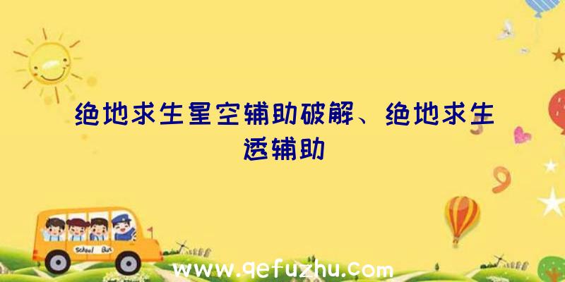 绝地求生星空辅助破解、绝地求生透辅助