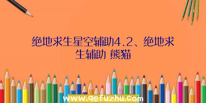 绝地求生星空辅助4.2、绝地求生辅助