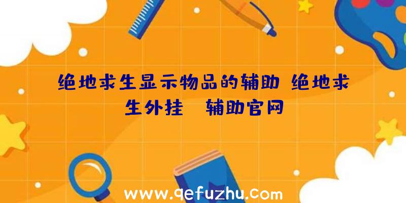 绝地求生显示物品的辅助、绝地求生外挂jr辅助官网