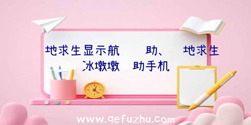 绝地求生显示航线辅助、绝地求生冰墩墩辅助手机