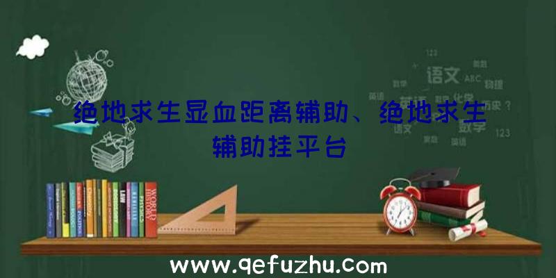 绝地求生显血距离辅助、绝地求生辅助挂平台