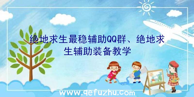 绝地求生最稳辅助QQ群、绝地求生辅助装备教学