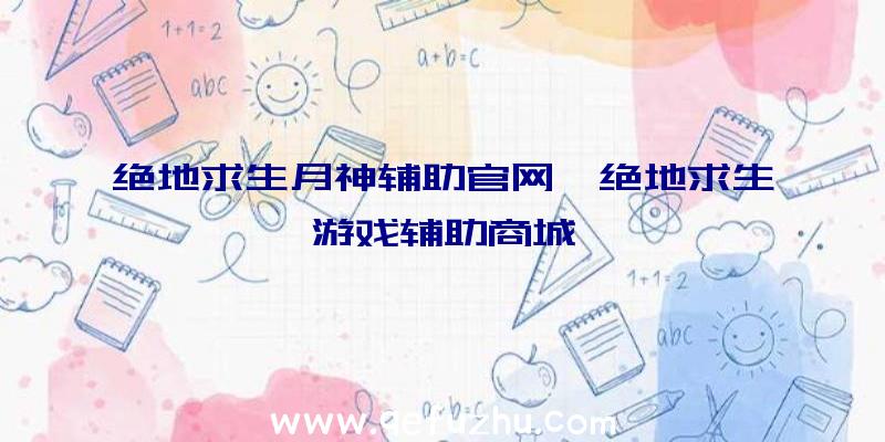 绝地求生月神辅助官网、绝地求生游戏辅助商城