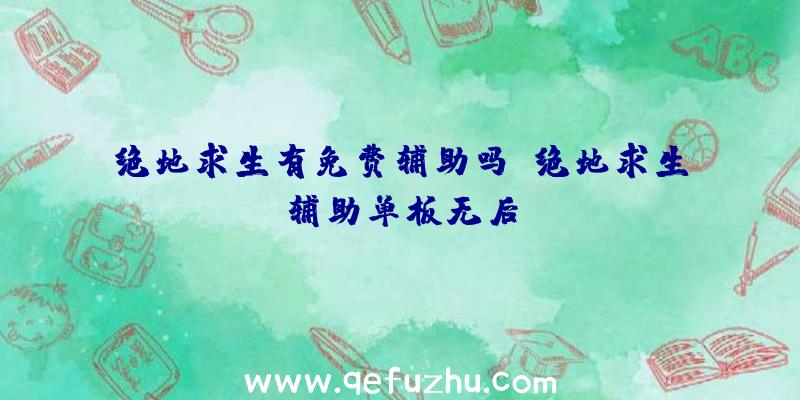 绝地求生有免费辅助吗、绝地求生辅助单板无后