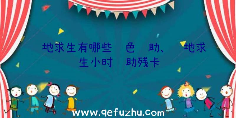 绝地求生有哪些绿色辅助、绝地求生小时辅助残卡