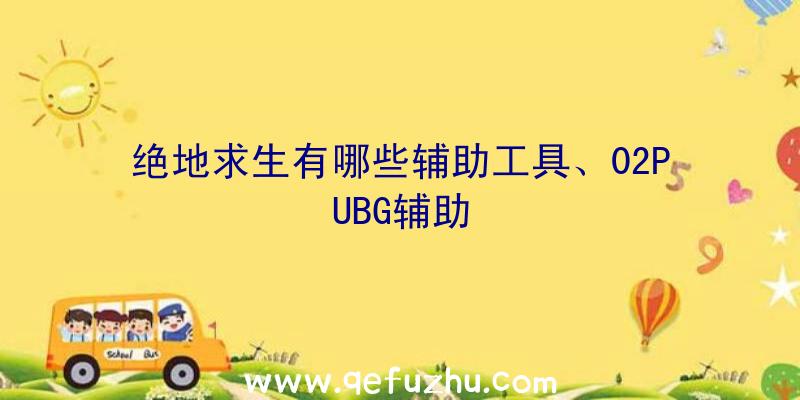 绝地求生有哪些辅助工具、02PUBG辅助