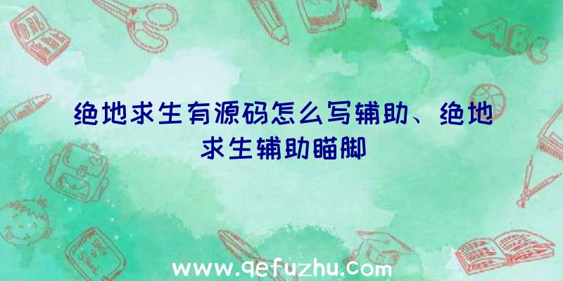 绝地求生有源码怎么写辅助、绝地求生辅助瞄脚