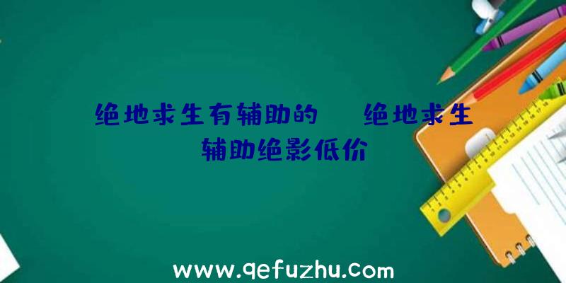 绝地求生有辅助的yy、绝地求生辅助绝影低价