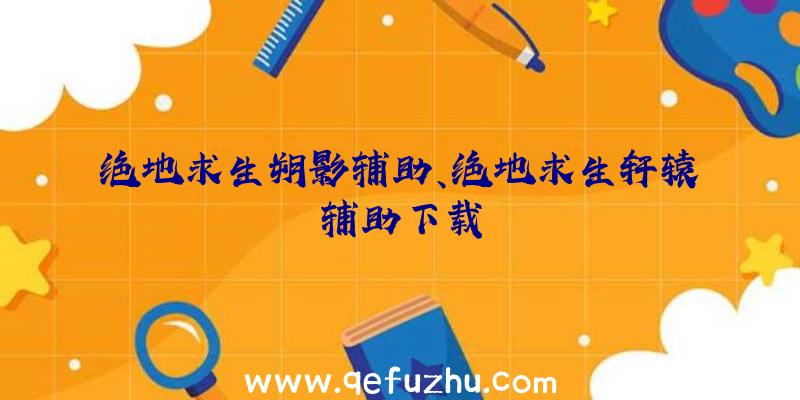 绝地求生朔影辅助、绝地求生轩辕辅助下载