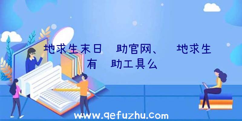 绝地求生末日辅助官网、绝地求生有辅助工具么