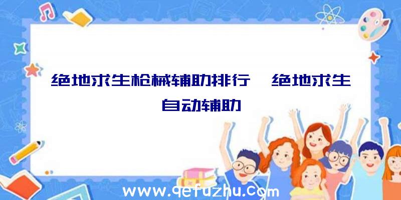 绝地求生枪械辅助排行、绝地求生自动辅助