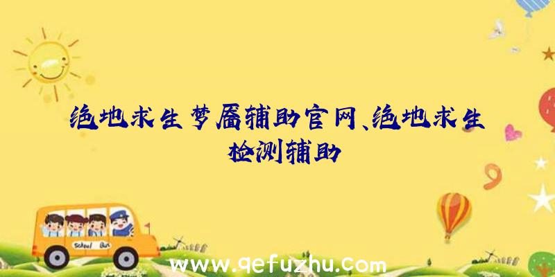 绝地求生梦靥辅助官网、绝地求生