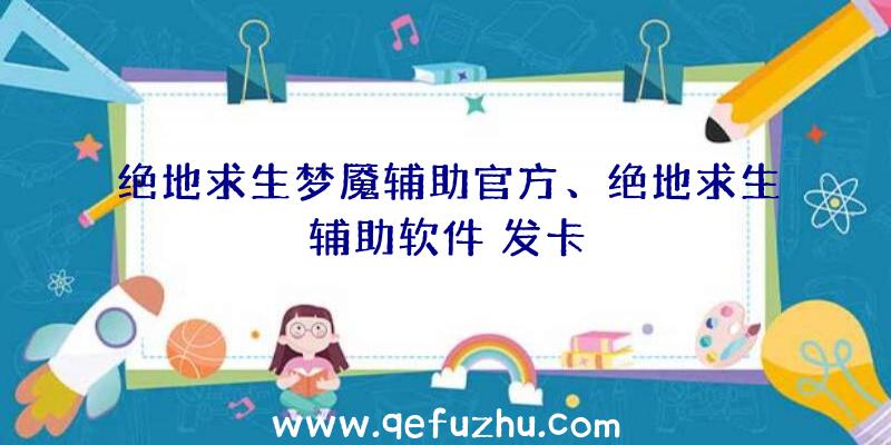 绝地求生梦魇辅助官方、绝地求生辅助软件