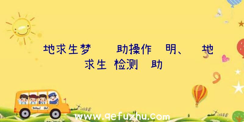 绝地求生梦魇辅助操作说明、绝地求生