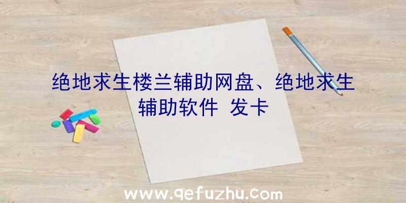 绝地求生楼兰辅助网盘、绝地求生辅助软件