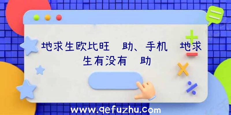 绝地求生欧比旺辅助、手机绝地求生有没有辅助