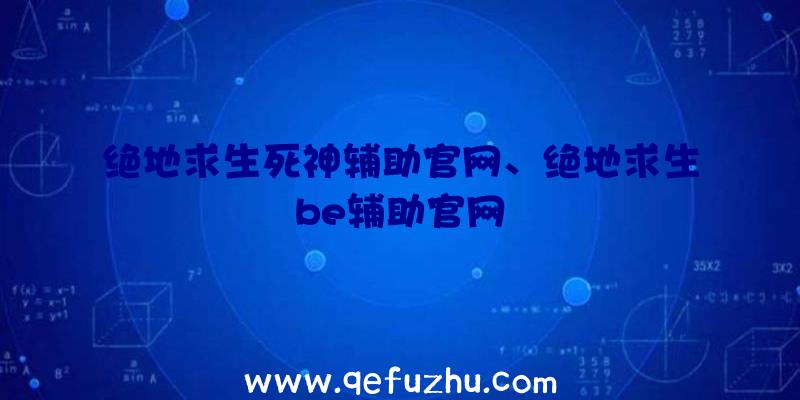 绝地求生死神辅助官网、绝地求生be辅助官网