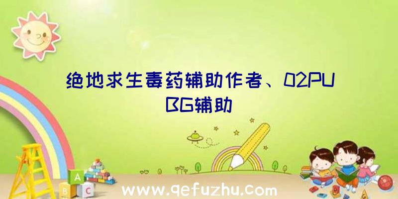 绝地求生毒药辅助作者、02PUBG辅助